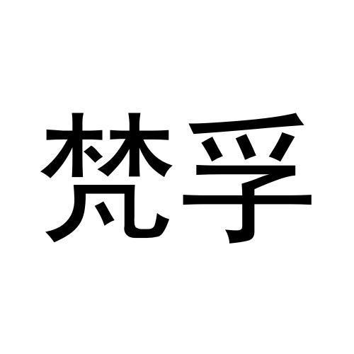张健商标梵孚（29类）商标转让流程及费用