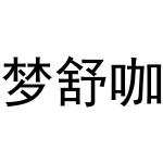 秦汉新城凤巧百货店商标梦舒咖（21类）商标转让多少钱？