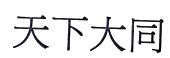 天下大同