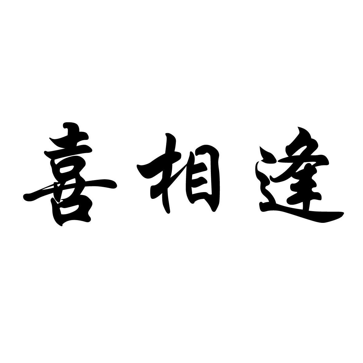 喜相逢,古今,歌(第8页)_大山谷图库