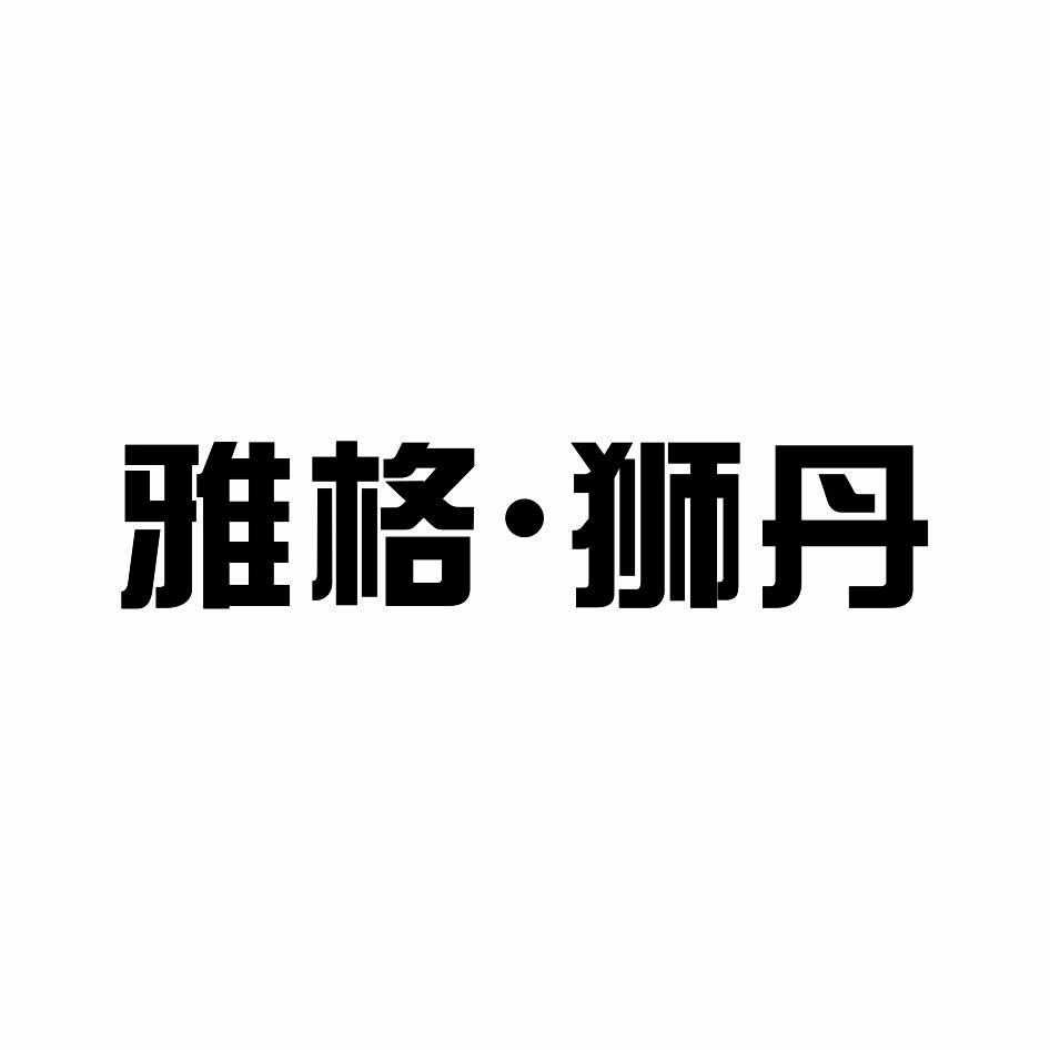 雅格狮丹