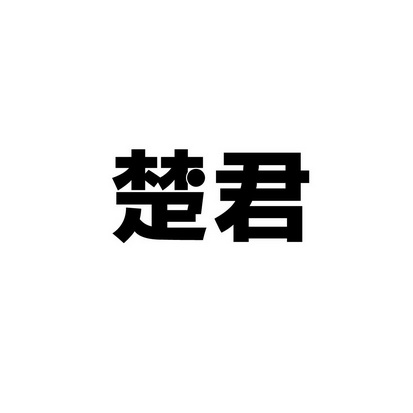 安徽智博新材料科技有限公司商标楚君（31类）商标转让流程及费用