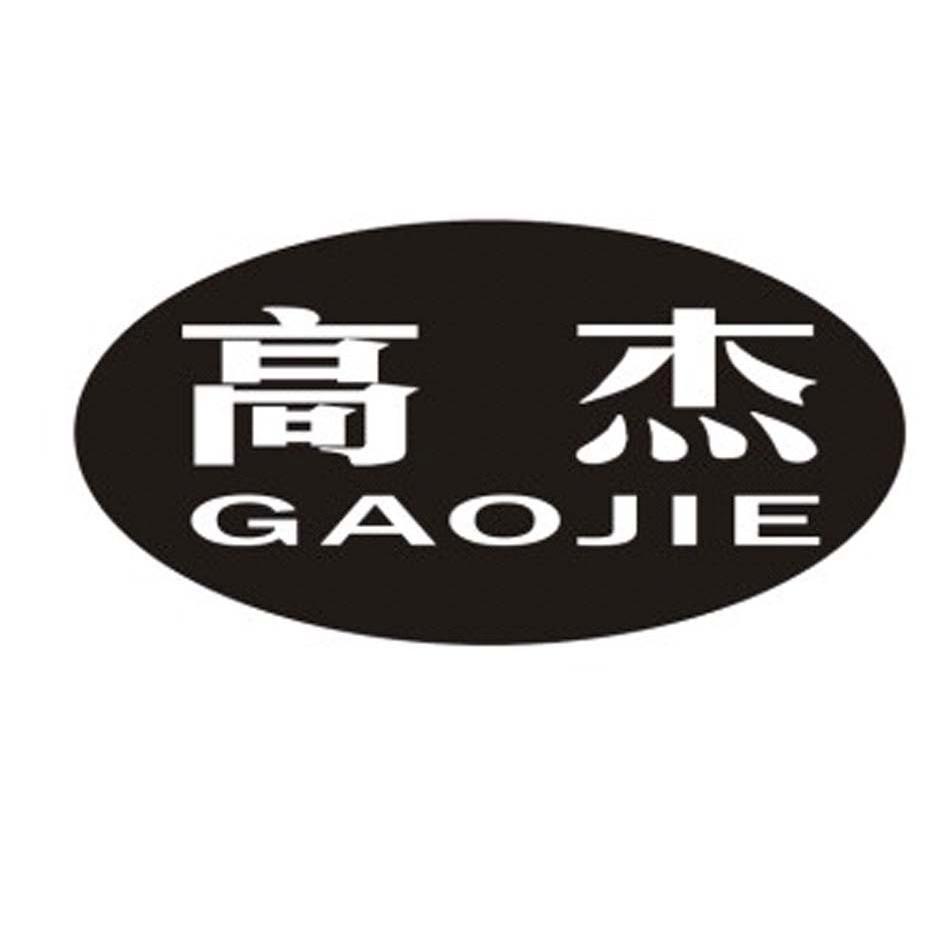 高杰