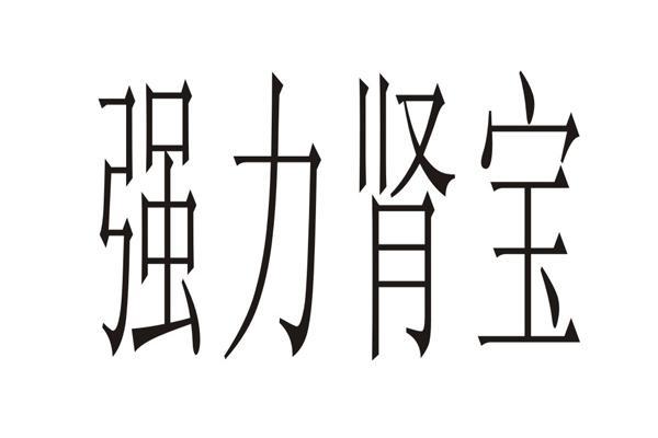 强力肾宝