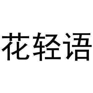 宿豫区单峰函好商贸中心商标花轻语（21类）商标转让费用及联系方式