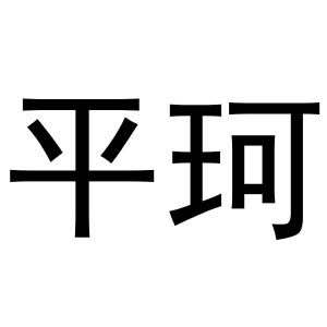秦汉新城春霞百货店商标平珂（20类）商标转让流程及费用