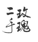 二手玫瑰
