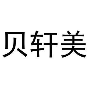 杨芳商标贝轩美（16类）商标买卖平台报价，上哪个平台最省钱？