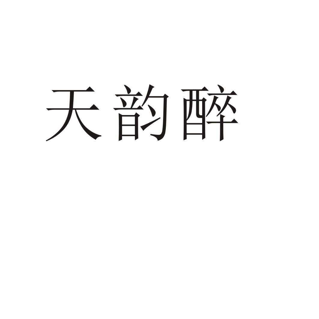 郑州山农乐餐饮管理有限公司商标天韵醉（29类）商标转让流程及费用