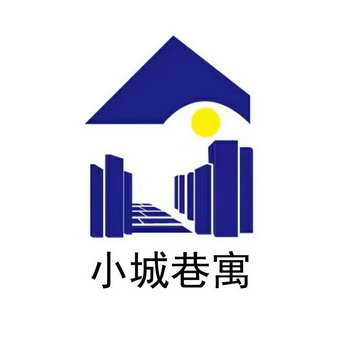 小城巷寓