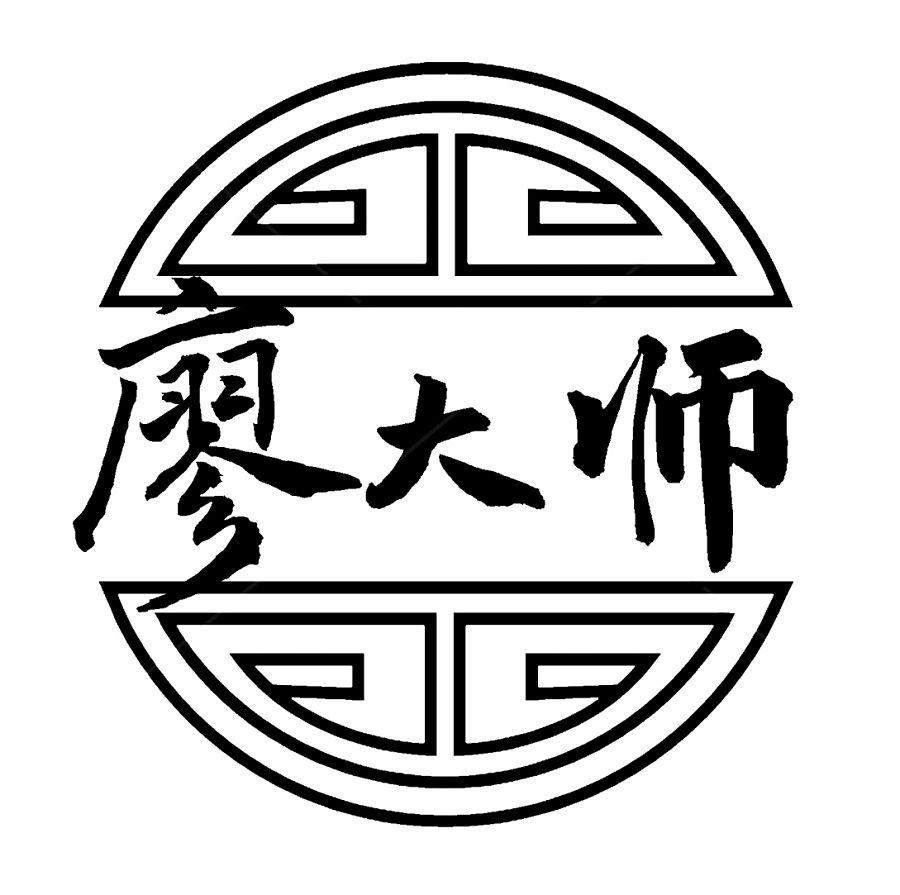 廖大师