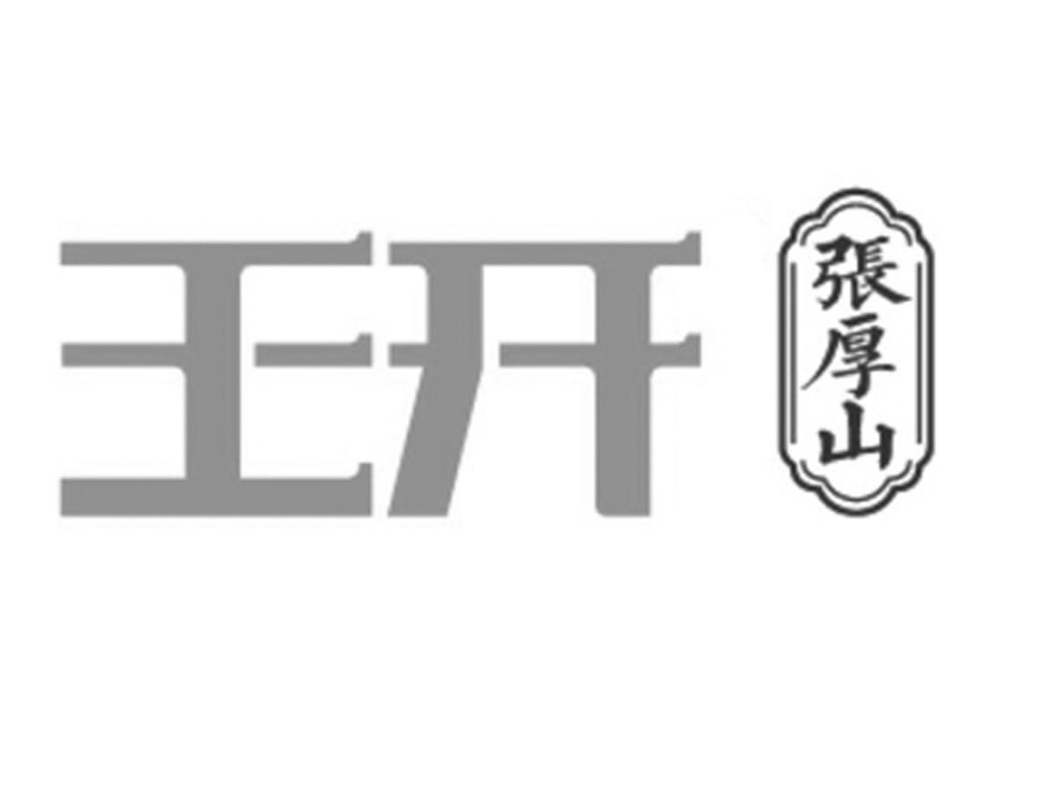 滕州市王开张厚山猪头肉饮食有限公司商标信息查询