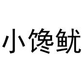 崔西玲商标小馋鱿（31类）商标转让流程及费用