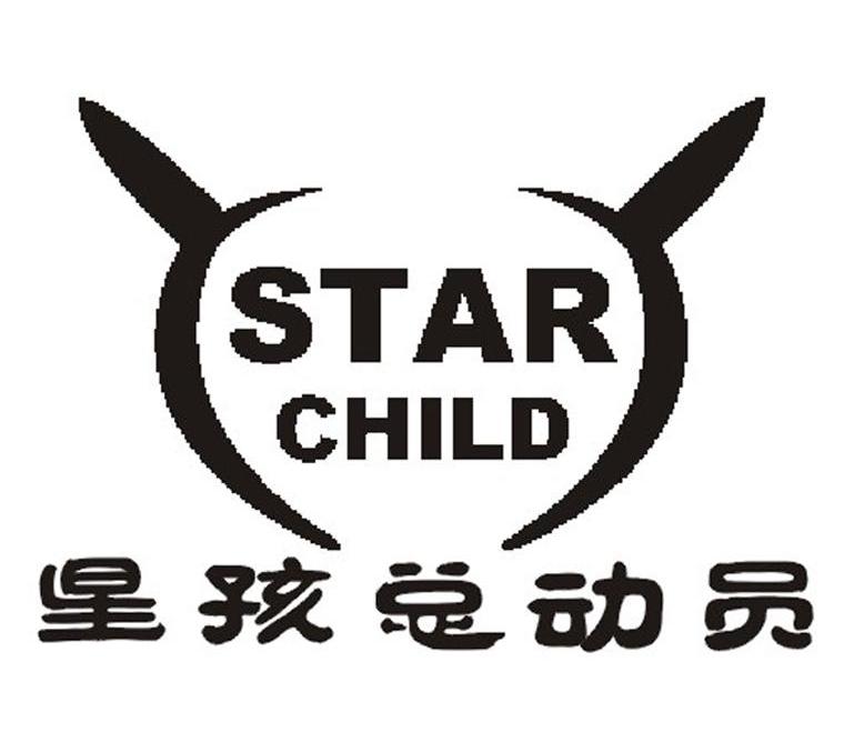 星孩总动员 star child