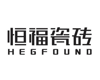 恒福瓷砖 hegfound