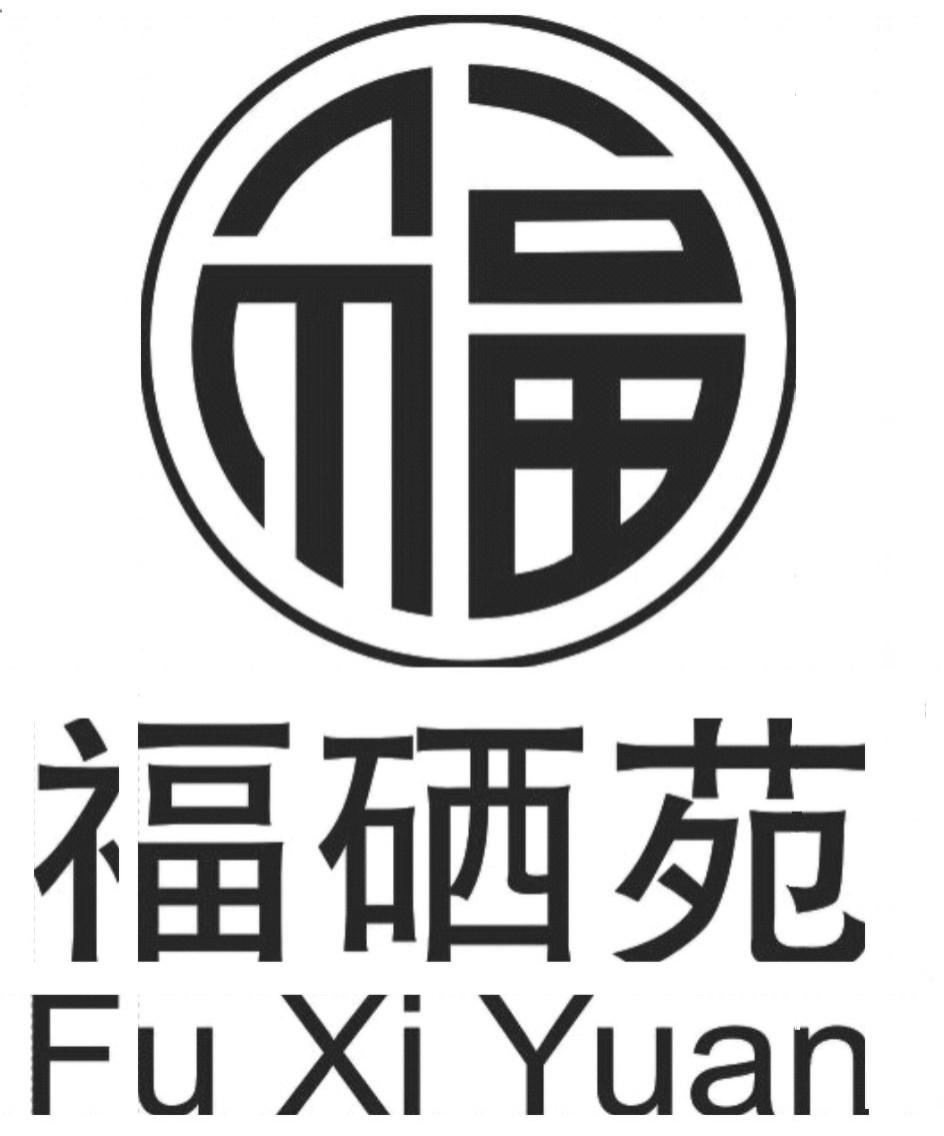 安康市福硒苑商贸有限公司