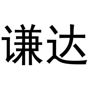 郭春成商标谦达（12类）商标买卖平台报价，上哪个平台最省钱？