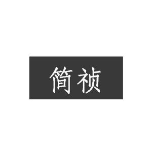 简祯