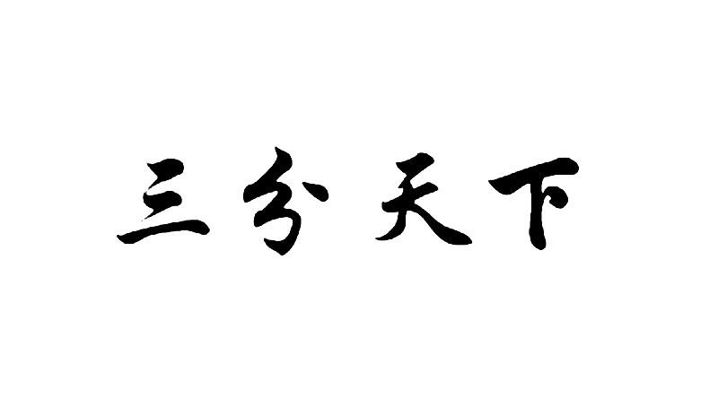 三分天下