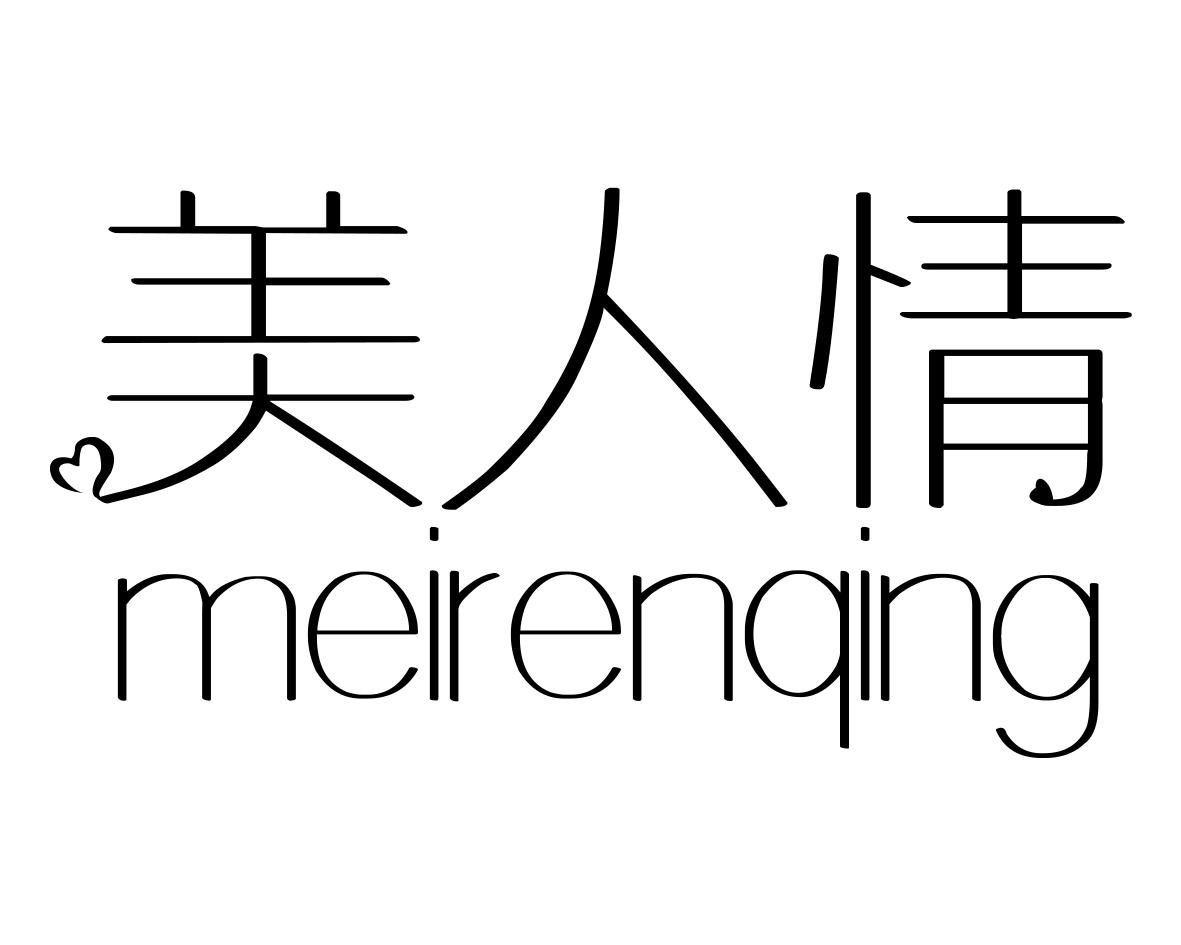 长沙童杰尼母婴用品有限公司商标美人情（10类）商标买卖平台报价，上哪个平台最省钱？