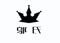 邬氏