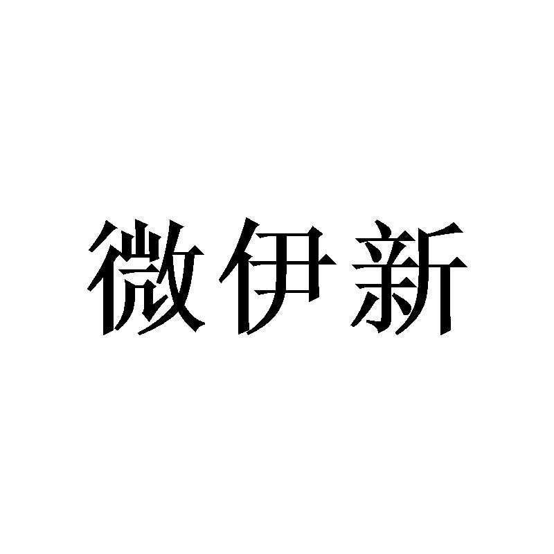 黄绍斌商标微伊新（16类）多少钱？