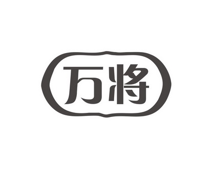 长沙童米欢母婴用品有限公司商标万将（10类）商标转让费用多少？