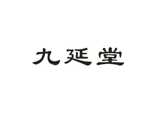 帝牧贸易进出口有限公司商标九延堂（10类）商标转让流程及费用