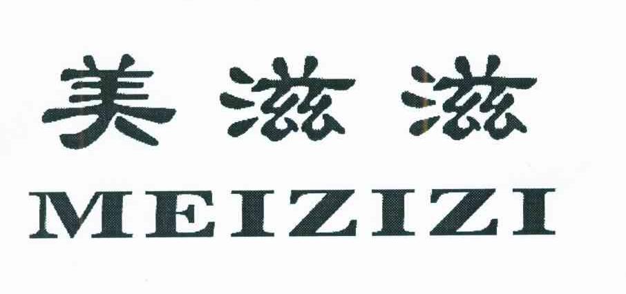 美滋滋_注册号51673246_商标注册查询 - 天眼查