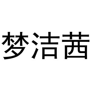 王瑞娜商标梦洁茜（03类）商标转让流程及费用
