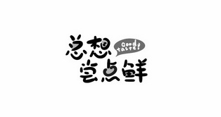 总想尝点鲜 good taste