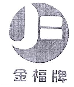 金福牌 jf