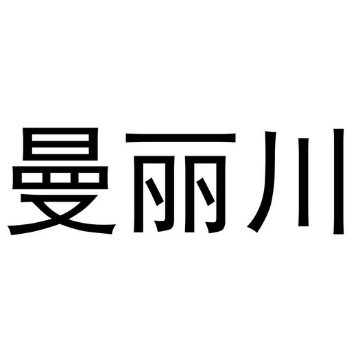 曼丽川