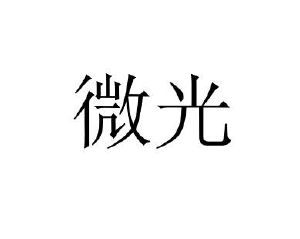 微光