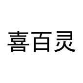 张鑫商标喜百灵（21类）多少钱？