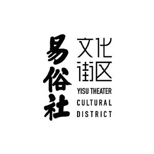 易俗社 文化街区 yisu theater cultural district