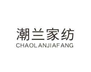 长沙广利莱家居有限公司商标潮兰家纺（24类）商标转让费用多少？