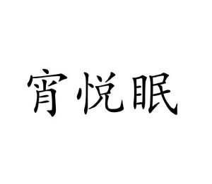 王继尧商标宵悦眠（11类）商标买卖平台报价，上哪个平台最省钱？