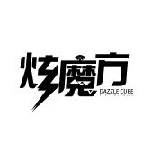 炫魔方  em>dazzle /em> cube technologies
