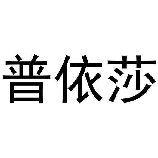 秦汉新城幅度百货店商标普依莎（25类）商标转让费用多少？