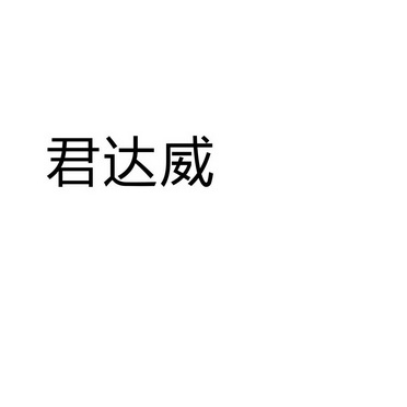 永城市军强食品销售有限公司商标君达威（25类）多少钱？