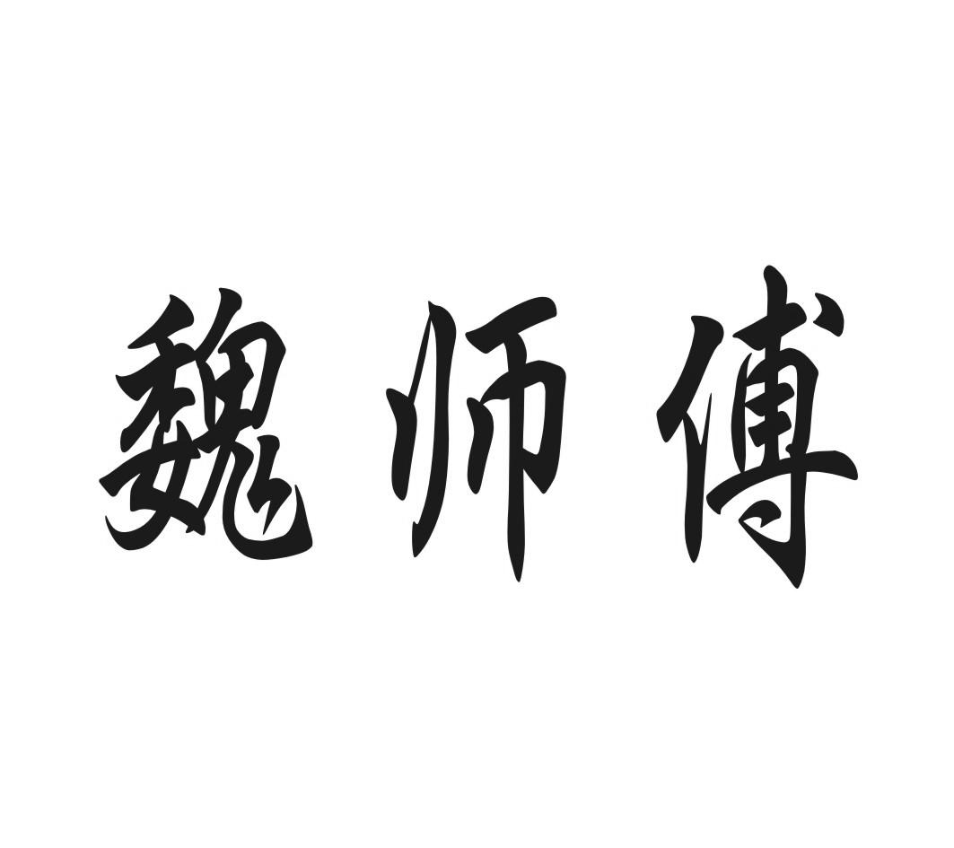 魏师傅