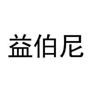 刘慧丽商标益伯尼（20类）商标转让费用及联系方式