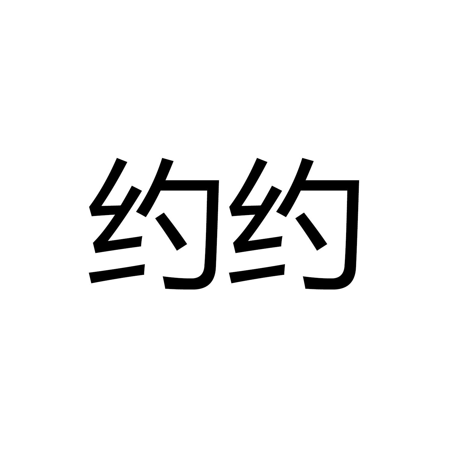 约约