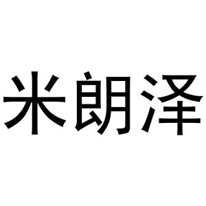 张贺年商标米朗泽（11类）商标转让流程及费用