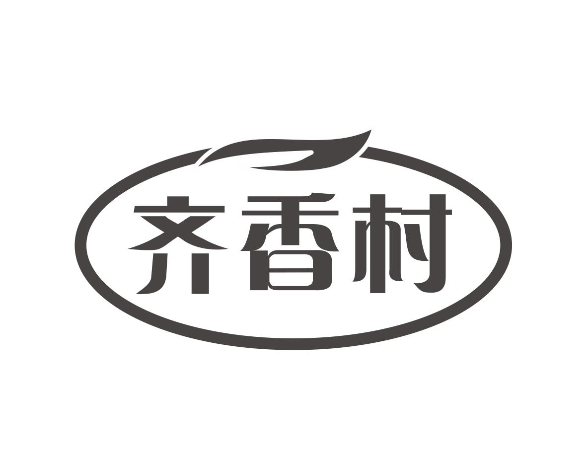 邝亚飞商标齐香村（30类）商标转让费用多少？