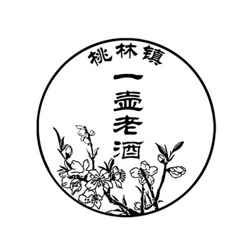 桃林镇 一壶老酒