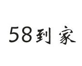 58 到家