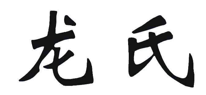 龙氏