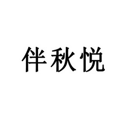 永城市符康食品销售有限公司商标伴秋悦（43类）商标转让多少钱？